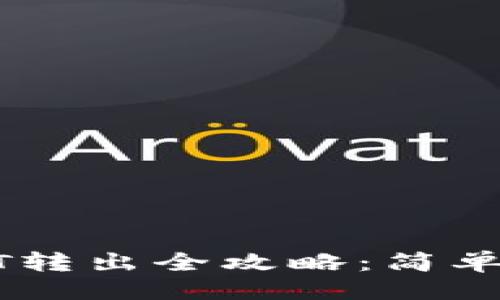 与关键词
小狐狸钱包USDT转出全攻略:简单步骤与注意事项