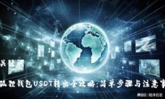 与关键词小狐狸钱包USDT转出全攻略：简单步骤与