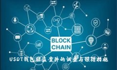 USDT钱包被盗案件的调查与预防措施