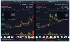 全面解析：USDT钱包安卓版的选择与使用指南