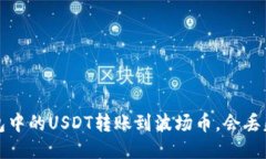  钱包中的USDT转账到波场币，会丢失吗？