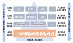 USDT钱包种类及选择指南