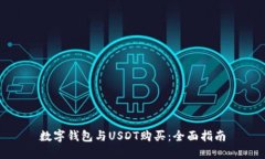 数字钱包与USDT购买：全面指南
