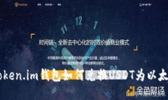 : 使用Token.im钱包如何兑换USDT为以太坊（ETH）