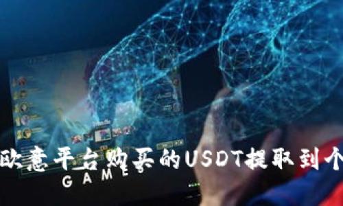 如何将欧意平台购买的USDT提取到个人钱包
