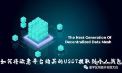 如何将欧意平台购买的USDT提取到个人钱包