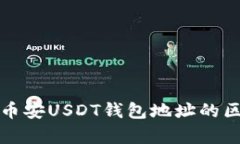 火币与币安USDT钱包地址的区别解析