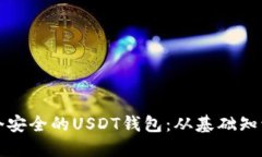 如何搭建一个安全的USDT钱包：从基础知识到实用