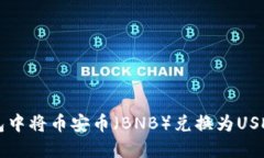 如何在TP钱包中将币安币（BNB）兑换为USDT的详细