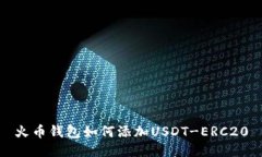 火币钱包如何添加USDT-ERC20