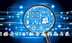 钱包能接受USDT的全面指南与最佳实践