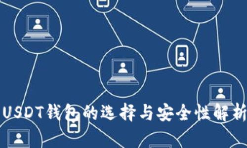 USDT钱包的选择与安全性解析