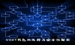 USDT钱包的选择与安全性解析