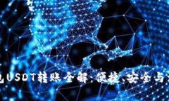 电子钱包USDT转账全解：便捷、安全与注意事项