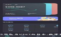 优质全面解析TB钱包与USDT的结合：数字资产管理