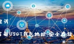 和关键词深入了解USDT钱包地址：安全存储与应用