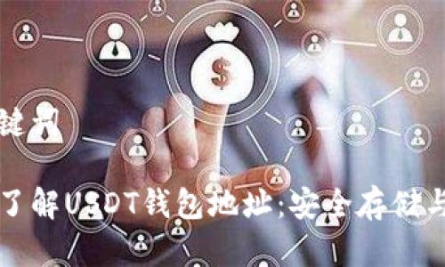 和关键词
深入了解USDT钱包地址:安全存储与应用