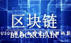 掘金USDT钱包：加密资产管理的新选择