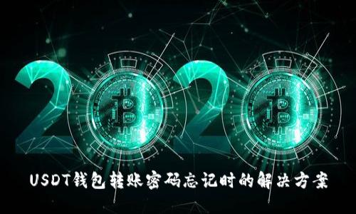 USDT钱包转账密码忘记时的解决方案