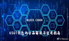 USDT钱包的全面解析与使用指南