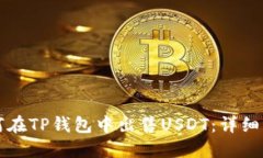 如何在TP钱包中出售USDT：详细指南