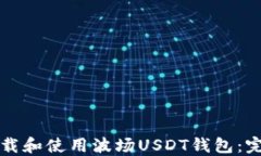 如何下载和使用波场USDT钱包：完整指南