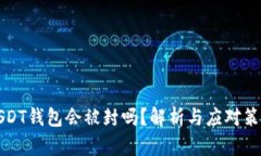 USDT钱包会被封吗？解析与应对策略