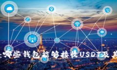 全面解析：哪些钱包能够接收USDT及其使用指南