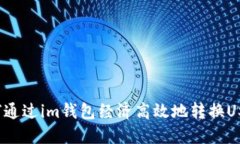 如何通过im钱包经济高效地转换USDT？