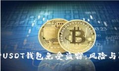 如何保护USDT钱包免受盗窃：风险与防范措施