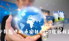 如何将TP钱包中的币安链USDT转移到波场网络