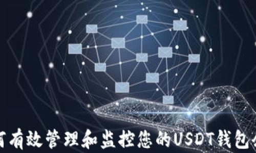 如何有效管理和监控您的USDT钱包余额