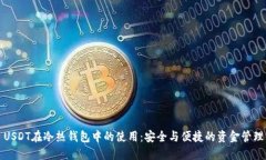 USDT在冷热钱包中的使用：安全与便捷的资金管理