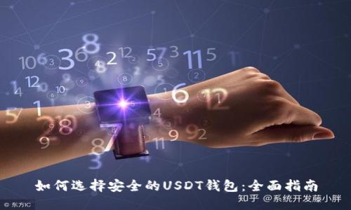 如何选择安全的USDT钱包:全面指南
