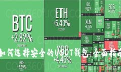 如何选择安全的USDT钱包：全面指南