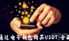 如何通过电子钱包购买USDT：全面指南