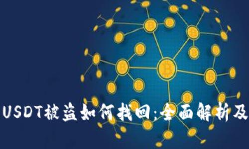 波场钱包USDT被盗如何找回:全面解析及解决方案