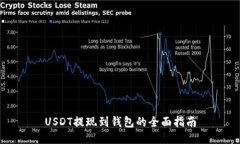 USDT提现到钱包的全面指南