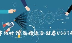 在数字化时代：选择适合储存USDT的钱包