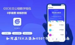 如何在TRX上添加USDT钱包：完整指南