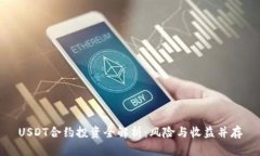 USDT合约投资全解析：风险与收益并存