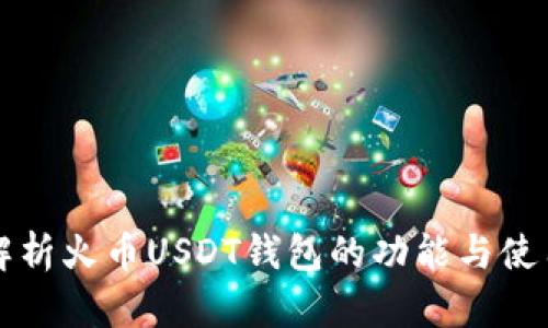 全面解析火币USDT钱包的功能与使用方法
