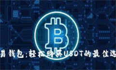 欧易钱包：轻松购买USDT的最佳选择