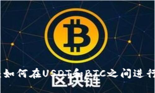 火币钱包:如何在USDT和BTC之间进行高效兑换