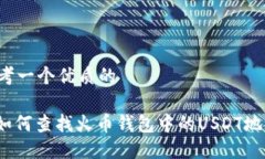 思考一个优质的: 如何查找火币钱包中的USDT地址