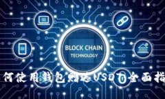 如何使用钱包赠送USDT：全面指南