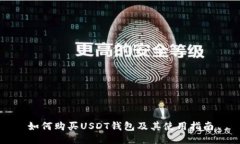 如何购买USDT钱包及其使用指南