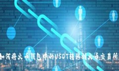 如何将火币钱包中的USDT转移到火币交易所？