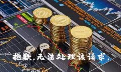 抱歉，无法处理该请求。