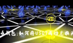 : 火币钱包：如何将USDT成功兑换为TRX